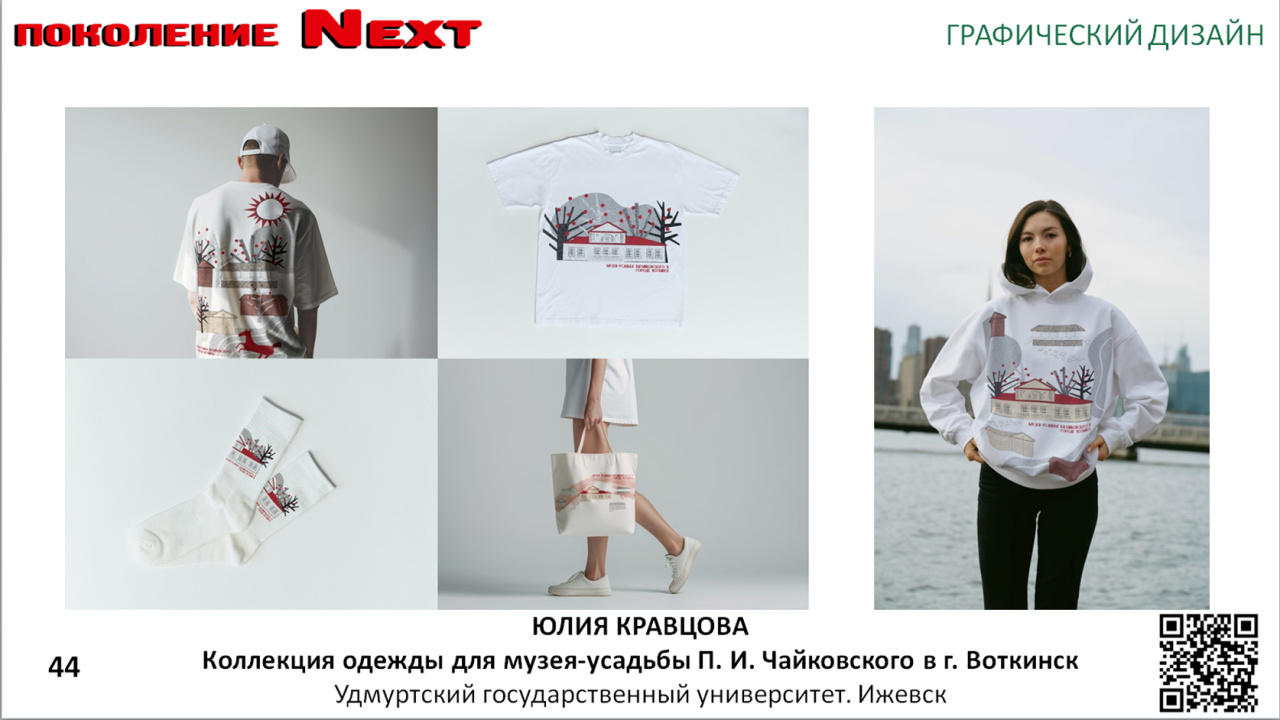 Юлия Вадимовна Кравцова, Коллекция одежды для музея-усадьбы П. И. Чайковского в г. Воткинск