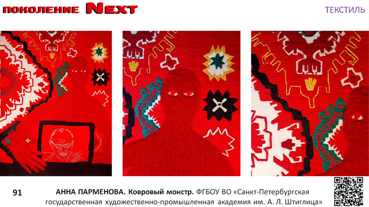 Анна Парменова "Ковровый монстр"
